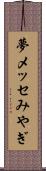 夢メッセみやぎ Scroll