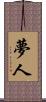 夢人 Scroll