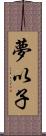 夢以子 Scroll