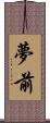 夢前 Scroll