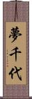 夢千代 Scroll