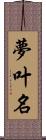 夢叶名 Scroll