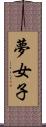 夢女子 Scroll