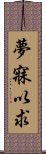 夢寐以求 Scroll