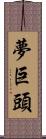 夢巨頭 Scroll