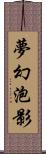 夢幻泡影 Scroll