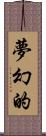 夢幻的 Scroll