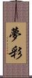 夢彩 Scroll