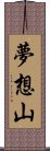 夢想山 Scroll