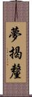 夢揭釐 Scroll