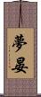 夢晏 Scroll
