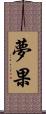 夢果 Scroll