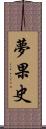 夢果史 Scroll