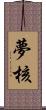 夢核 Scroll