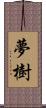 夢樹 Scroll