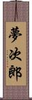 夢次郎 Scroll