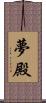 夢殿 Scroll