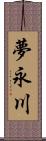 夢永川 Scroll