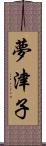 夢津子 Scroll