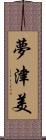 夢津美 Scroll