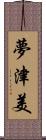 夢津美 Scroll