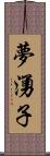 夢湧子 Scroll