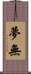 夢無 Scroll