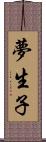 夢生子 Scroll