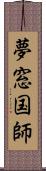 夢窓国師 Scroll