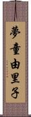 夢童由里子 Scroll