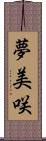 夢美咲 Scroll