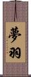 夢羽 Scroll