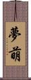 夢萌 Scroll