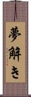 夢解き Scroll