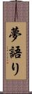 夢語り Scroll