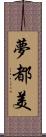 夢都美 Scroll