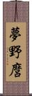 夢野麿 Scroll