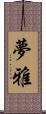 夢雅 Scroll