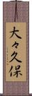 大々久保 Scroll
