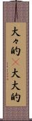 大々的(P) Scroll