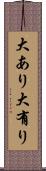 大あり Scroll