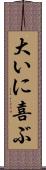 大いに喜ぶ Scroll