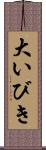 大いびき Scroll
