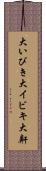 大いびき Scroll