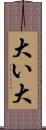 大い Scroll