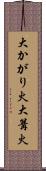 大かがり火 Scroll