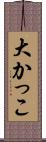 大かっこ Scroll