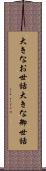 大きなお世話 Scroll
