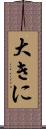大きに Scroll