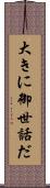 大きに御世話だ Scroll